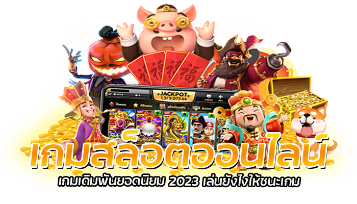 เกมสล็อตออนไลน์ เกมเดิมพันยอดนิยม 2023 เล่นย