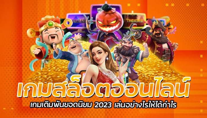 เกมสล็อตออนไลน์ เกมเดิมพันยอดนิยม 2023