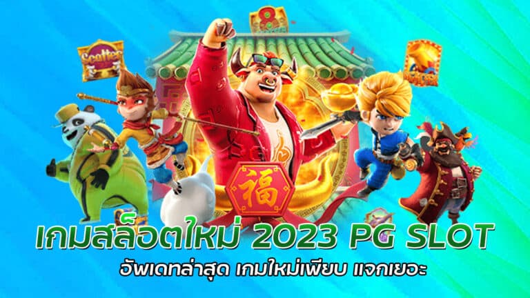 เกมสล็อตใหม่ 2023