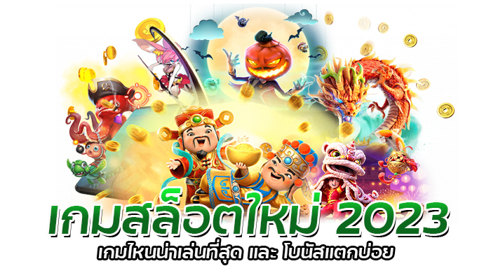 เกมสล็อตใหม่ 2023 เกมไหนน่าเล่นที่สุด