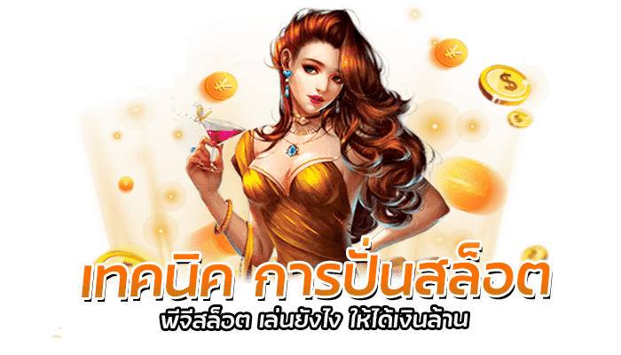 เทคนิค การปั่นสล็อต พีจีสล็อต เล่นยังไง ให้ได้เงินล้าน