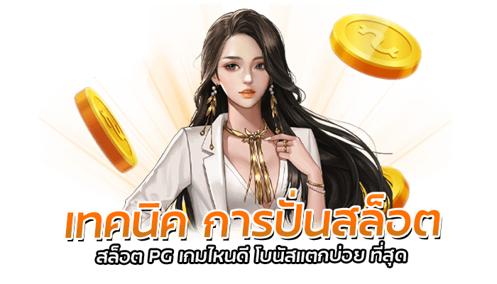 เทคนิค การปั่นสล็อต สล็อต PG เกมไหนดี โบนัสแตกบ่อย ที่สุด