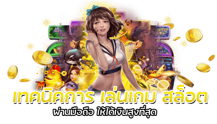 เทคนิคการ เล่นเกม สล็อต