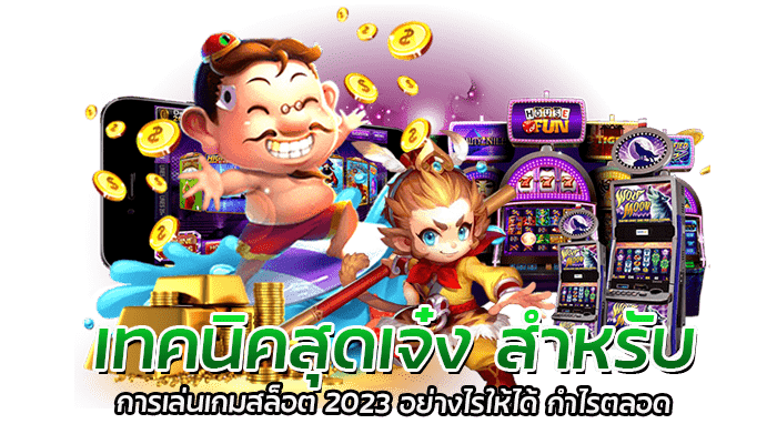 เทคนิคสุดเจ๋ง การเล่นเกมสล็อต 2023