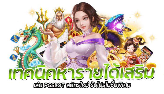 เทคนิคหารายได้เสริม เล่น PGSLOT สมัครใหม่ รับโปรโมชั่นพิเศษ