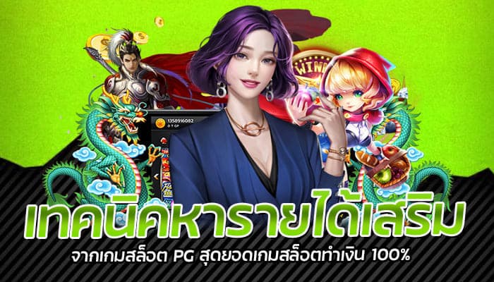 เทคนิคหารายได้เสริม จากเกมสล็อต PG สุดยอดเกมสล็อตทำเงิน 100%