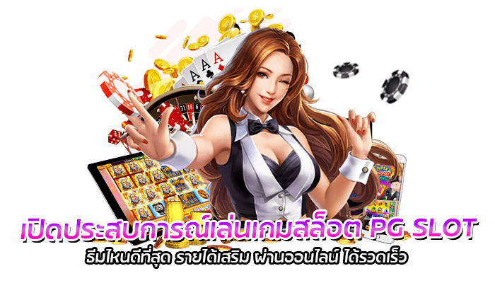 เปิดประสบการณ์เล่นเกมสล็อต PG SLOT