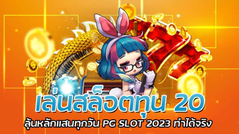 เล่นสล็อตทุน 20