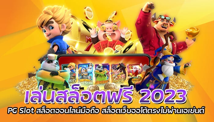 เล่นสล็อตฟรี 2023 PG Slot สล็อตออนไลน์มือถือ สล็อตเว็บออโต้ตรงไม่ผ่านเอเย่นต์