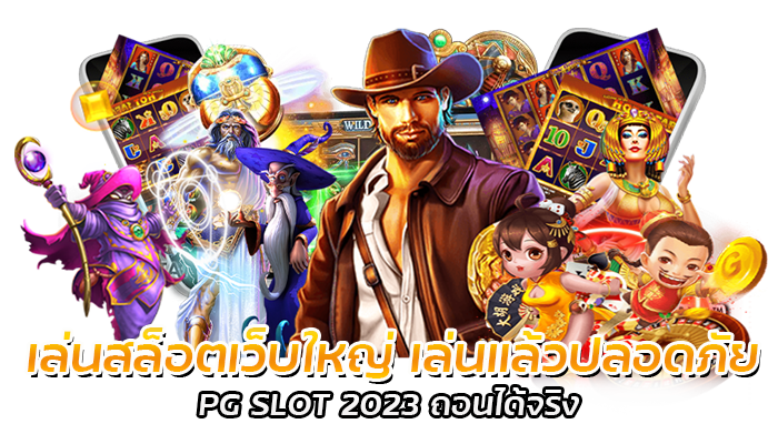 เล่นสล็อตเว็บใหญ่ เล่นแล้วปลอดภัย PG SLOT 2023