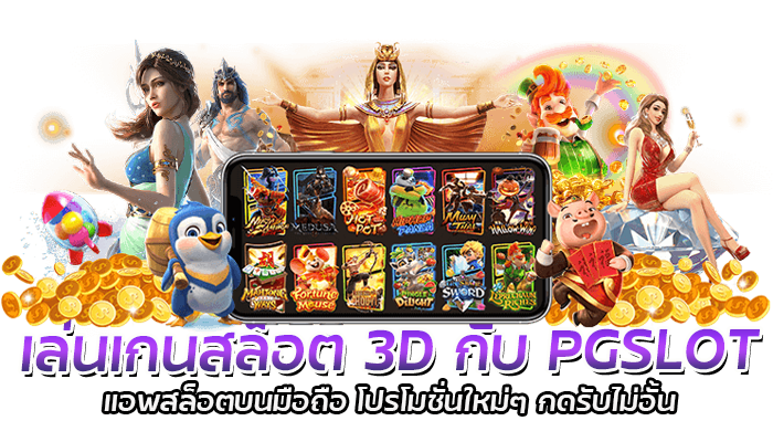 เล่นเกนสล็อต 3D กับ PGSLOT