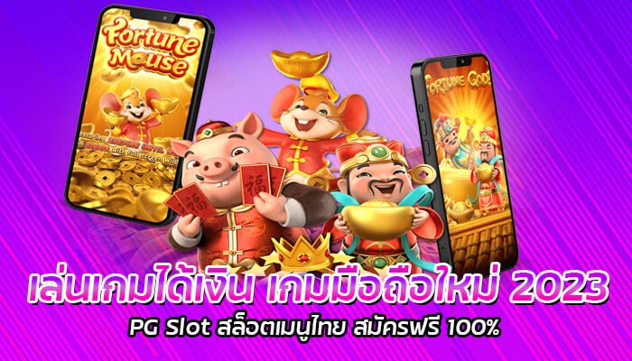 เล่นเกมได้เงิน เกมมือถือใหม่ 2023 PG Slot สล็อตเมนูไทย สมัครฟรี 100%