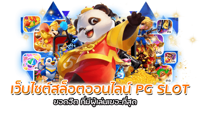 เว็บไซต์สล็อตออนไลน์ PG SLOT (2)