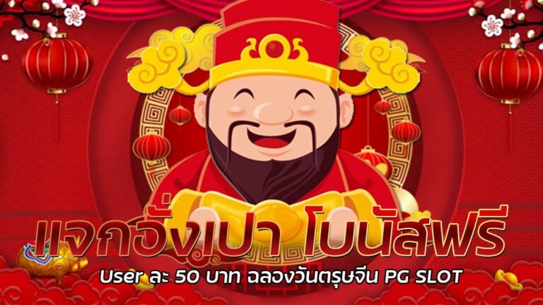 แจกอั่งเปา โบนัสฟรี PG SLOT กดรับเครดิตเอง ถอนได้จริงทุกบาท