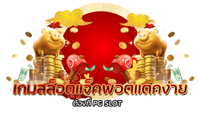 แจกอั่งเปา โบนัสฟรี PG SLOT เกมสล็อตแตกง่าย ทำเงินได้จริง