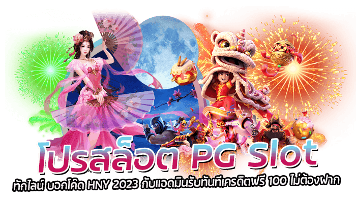 โปรสล็อต PG Slot ทักไลน์ บอกโค๊ด HNY 2023 กับแอดมินรับทันทีเครดิตฟรี 100 ไม่ต้องฝาก