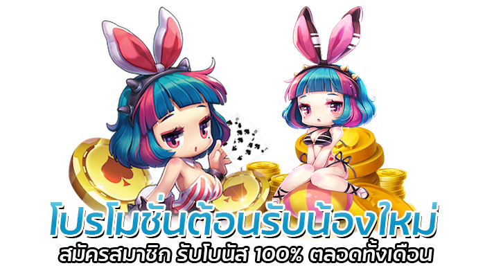 โปรโมชั่นต้อนรับน้องใหม่