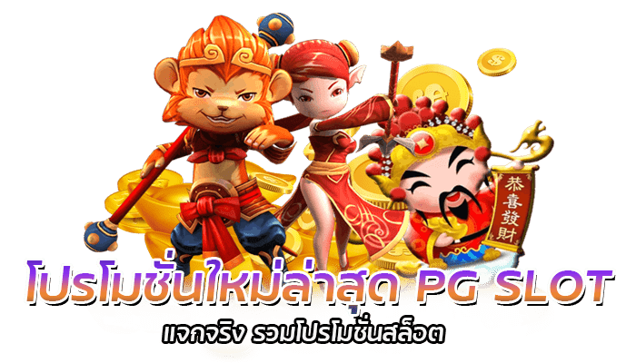 โปรโมชั่นใหม่ล่าสุด PG SLOT แจกจริง รวมโปรโมชั่นสล็อต