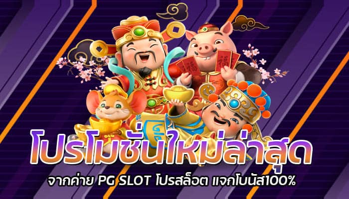 โปรโมชั่นใหม่ล่าสุด จากค่าย PG SLOT โปรสล็อต แจกโบนัส100%