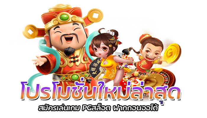 โปรโมชั่นใหม่ล่าสุด สมัครเล่นเกม PGสล็อต ฝากถอนออโต้