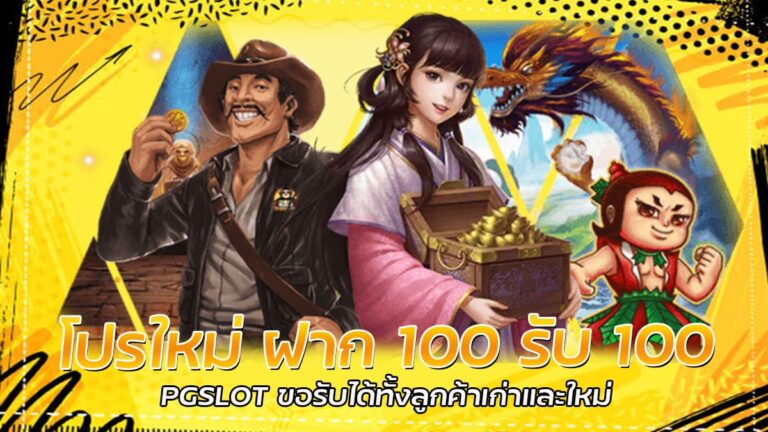 โปรใหม่ ฝาก 100 รับ 100 PG SLOT โปรโมชั่นล่าสุด