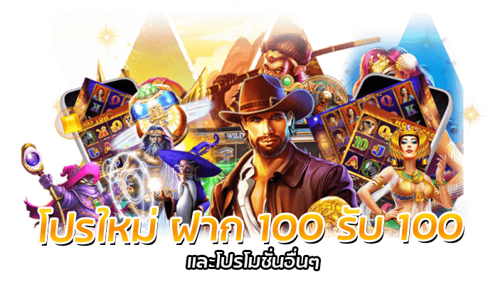 โปรใหม่ ฝาก 100 รับ 100 PG SLOT โปรใหม่ล่าสุด 2023 โบนัสฟรีสูงสุด 100%