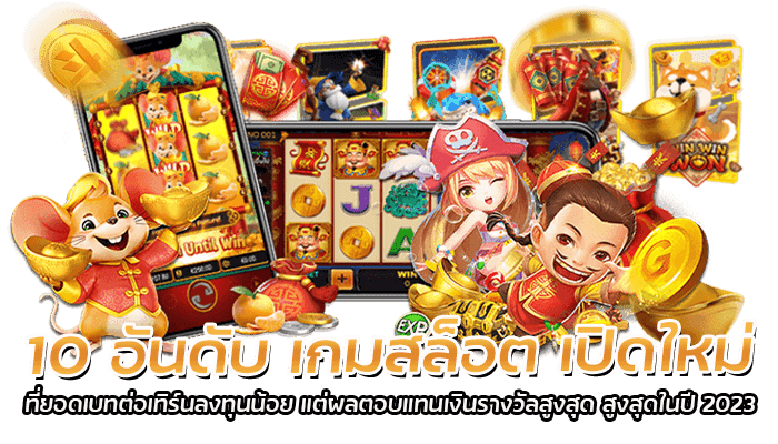 10 อันดับ เกมสล็อต เปิดใหม่ ที่ยอดเบทต่อเทิร์นลงทุนน้อย แต่ผลตอบแทนเงินรางวัลสูงสุด สูงสุดในปี 2023