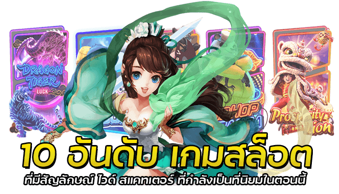 10 อันดับ เกมสล็อต ที่มีสัญลักษณ์ ไวด์ สแคทเตอร์ ที่กำลังเป็นที่นิยมในตอนนี้