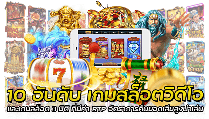 10 อันดับ เกมสล็อตวิดีโอ และเกมสล็อต 3 มิติ ที่มีค่า RTP อัตราการคืนยอดเสียสูงน่าเล่น