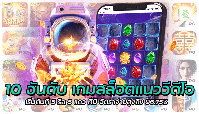 10 อันดับ เกมสล็อตแนววีดีโอ เริ่มต้นที่ 5 รีล 5 แถว ที่มี อัตราจ่ายสูงถึง 96.75%