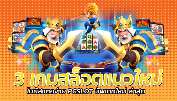 3 เกมสล็อตแนวใหม่ โบนัสแตกง่าย PGSLOT อัพเดทใหม่ ล่าสุด