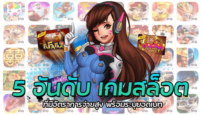 5 อันดับ เกมสล็อต ที่มีอัตราการจ่ายสูง พร้อมระบุยอดเบท