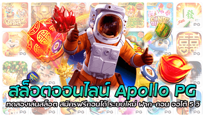 สล็อตออนไลน์ Apollo PG ทดลองเล่นสล็อต สมัครฟรีถอนได้ ระบบใหม่ ฝาก-ถอน ออโต้ 5 วิ