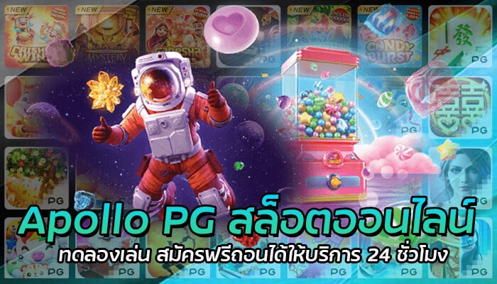 Apollo PG สล็อตออนไลน์ ทดลองเล่น สมัครฟรีถอนได้ให้บริการ 24 ชั่วโมง