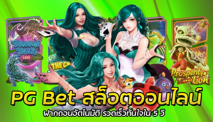 PG Bet สล็อตออนไลน์ ฝากถอนอัตโนมัติ รวดเร็วทันใจใน 5 วิ