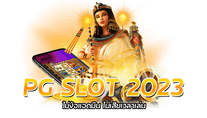 PG SLOT 2023 1