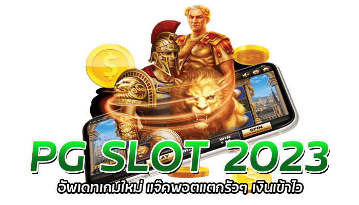 PG SLOT 2023 อัพเดทเกมใหม่