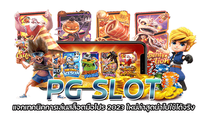 PG SLOT เทคนิคการเล่นสล็อต โอกาสชนะสูง 2023