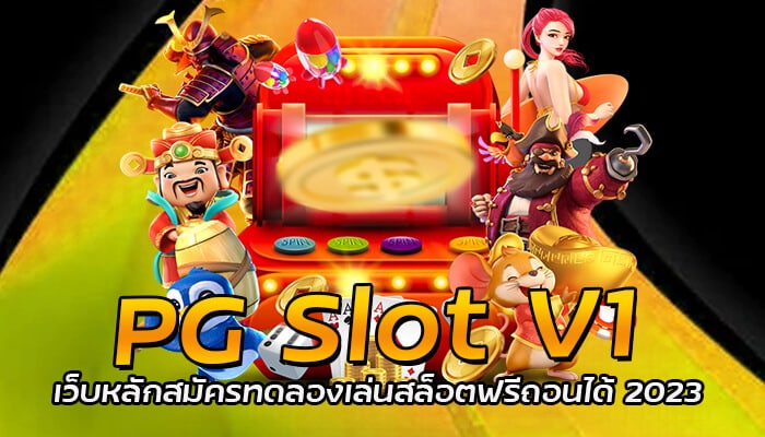 PG Slot V1 เว็บหลักสมัครทดลองเล่นสล็อตฟรีถอนได้ 2023