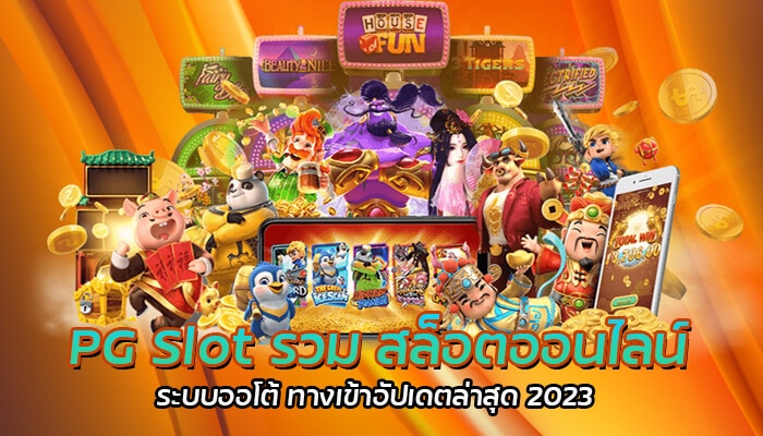 PG Slot รวม สล็อตออนไลน์ ระบบออโต้ ทางเข้าอัปเดตล่าสุด 2023