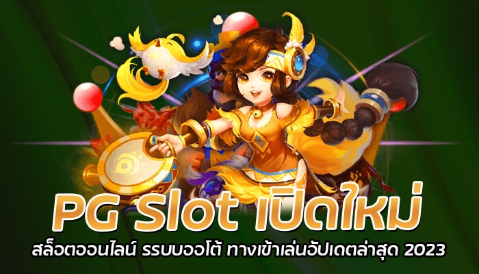 PG Slot เปิดใหม่ สล็อตออนไลน์ ระบบออโต้ ทางเข้าเล่นอัปเดตล่าสุด 2023