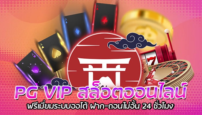 PG VIP สล็อตออนไลน์ ฟรีเมี่ยมระบบออโต้ ฝาก-ถอนไม่อั้น 24 ชั่วโมง