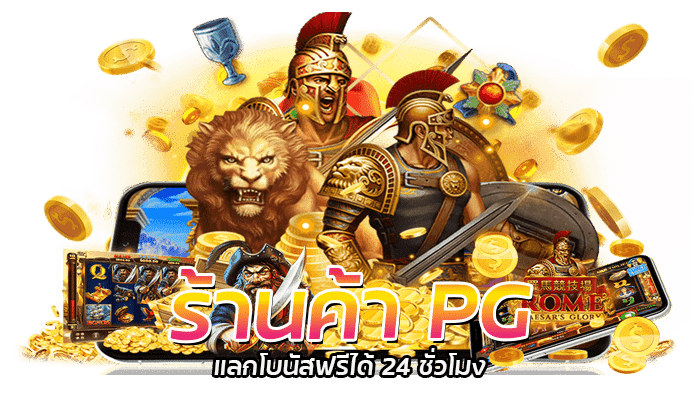 PG SLOT แลกโบนัสฟรีไม่อั้น