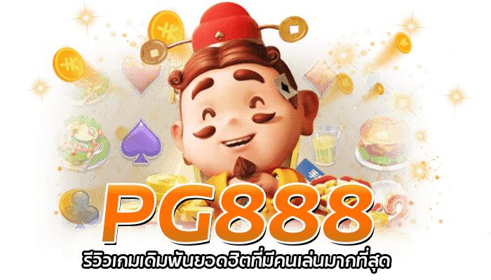 PG SLOT รีวิวเกมสล็อต เกมยอดฮิต 2023