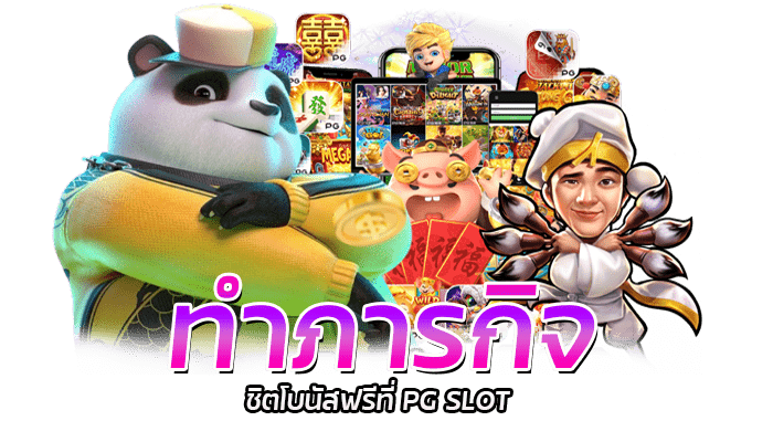 PG SLOT ทำภารกิจรับโบนัสฟรี และกิจกรรมสุ่มแจกเพชรฟรี เข้าร่วมสนุกได้ทุกวัน ไม่มีค่าบริการ