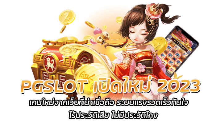 PGSLOT เปิดใหม่ 2023 เกมใหม่จากเว็บที่น่าเชื่อถือ ระบบแรงรวดเร็วทันใจ ไร้ประวัติเสีย ไม่มีประวัติโกง