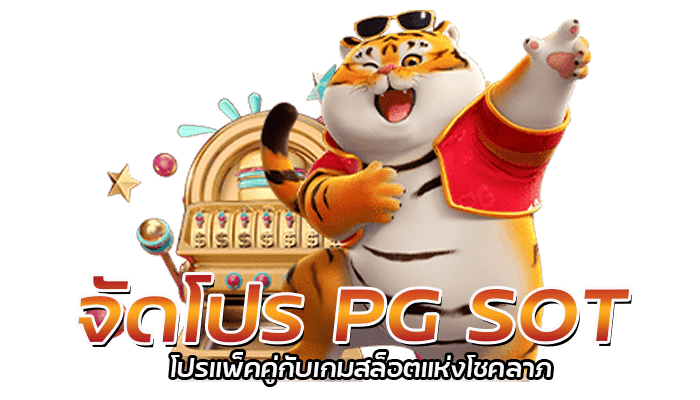 โปรสล็อต PG โปรโมชั่น เครดิตฟรี ทุนน้อยก็เล่นได้