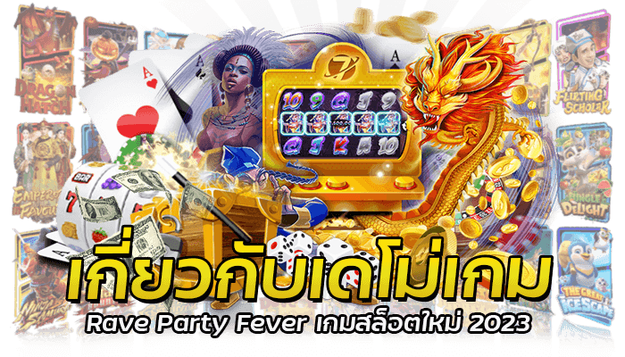 Rave Party Fever เกมสล็อตใหม่ 2023