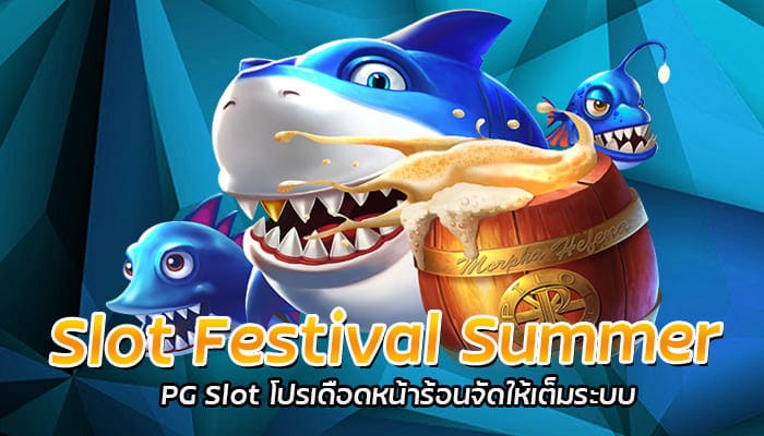 PG SLOT โปรโมชั่น เครดิตฟรีแจกทุก User