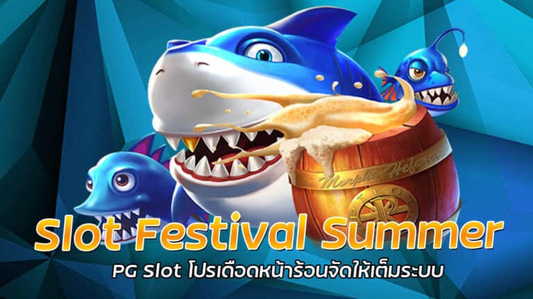 Slot Festival PG SLOT โปรโมชั่นเครดิตฟรี ขอรับได้ทุกวัน